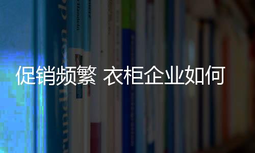 即便是企业不参与促销的商家
