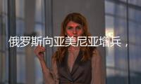 俄罗斯向亚美尼亚增兵，准备单挑阿塞拜疆、土耳其
，大打出手
？