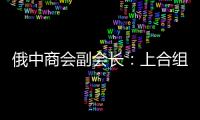 俄中商会副会长
：上合组织是扩大地区经济合作的重要平台