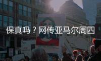 保真吗？网传亚马尔周四做客央视天下足球栏目
，今日已到国内