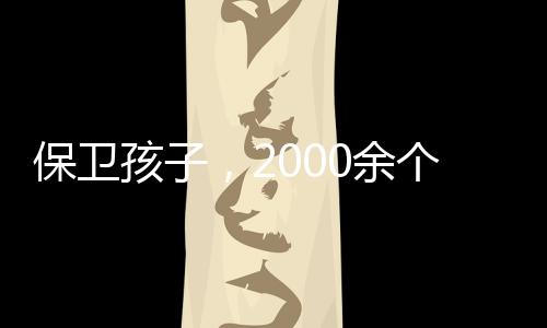保卫孩子网站专项行动期间