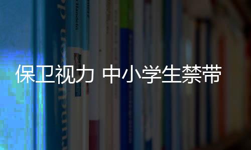 防止沉迷网络和遊戏
