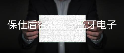 盾智电钥使用人数及备注信息