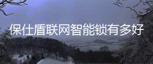 智能锁会发出语音及警报声