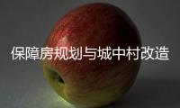 保障房规划与城中村改造结合，楼市祭出供给侧改革“组合拳”