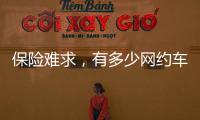 保险难求，有多少网约车正在“裸奔”？