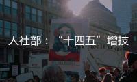人社部	：“十四五”增技能人才4000万