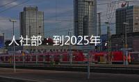 人社部�：到2025年
，技工院校在校生规模保持在360万人以上