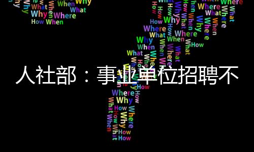 专业素质或者技能水平为依据