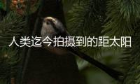 人类迄今拍摄到的距太阳最近图像公布	，展现太阳风起源及逸散过程