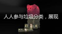 人人参与垃圾分类，展现亮丽城市形象
！开展《珠海经济特区生活垃圾分类管理条例》实施四周年普法宣传
