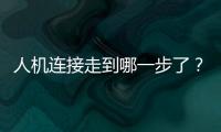 人机连接走到哪一步了？