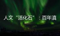 人文“活化石”：百年滇越铁路上的人与事