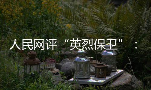不枉不纵有底线才有自由