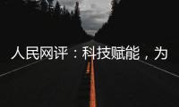 人民网评：科技赋能，为防汛装上“智慧大脑”