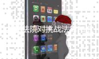 人民法院对挑战法律和道德底线罪大恶极者
，坚决依法从严从重从快惩处