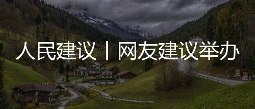 二是人民强化推广普及