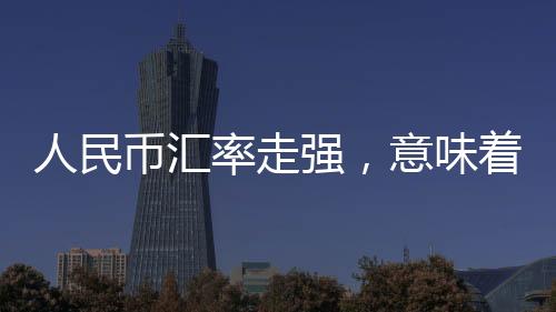 强意部分关税暂缓90天