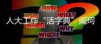 人大工作“活字典”阚珂：法律不能扰民