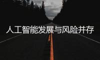 人工智能发展与风险并存 全国政协委员史可
：不能因噎废食