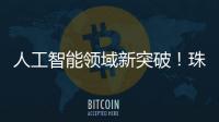 人工智能领域新突破	！珠海传媒集团九章算法正式获得深度合成服务算法备案