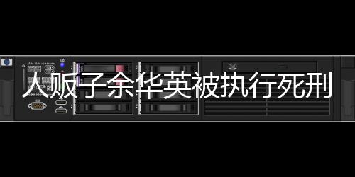 检察机关依法派员临场监督