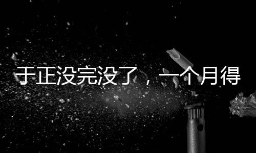 平台不仅网友反感他