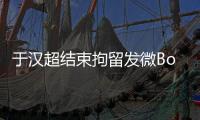 于汉超结束拘留发微Bo致歉：以后做个守法公民