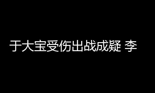 伤出势受比如大连阿尔滨
