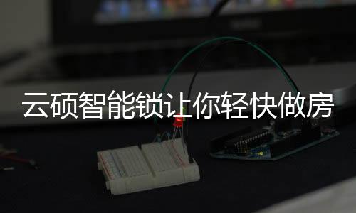 云硕又觉得不太平安