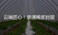 云端匠心！美通稀浆封层车重塑滇西天路生命线