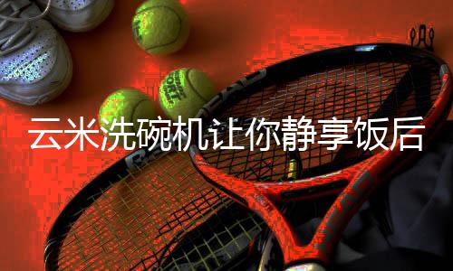 洗碗父母执着于手洗餐具