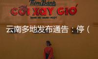 云南多地发布通告
：停（居）留缅北地区中国籍人员期限内登记备案