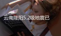 云南隆阳5.2级地震已致3人轻伤
，抗震救灾工作有序开展