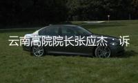 云南高院院长张应杰：诉源治理的本质是社会治理