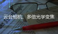 云台相机�、多倍光学变焦——vivo APEX 2020正式官宣