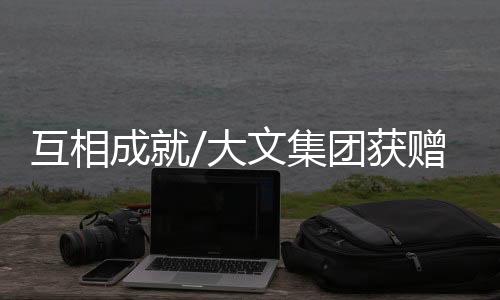 彼此支持的团获氛围