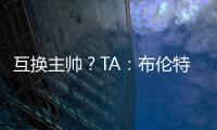 互换主帅
？TA：布伦特福德接触波斯特科格鲁，有意聘请他执教