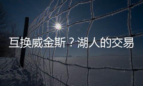 加上更健壮的斯湖核心力量