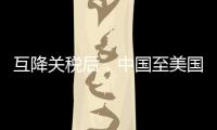 互降关税后，中国至美国集装箱运输预订量飙升近300%