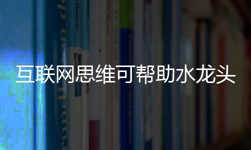 网思把用户变成协作生产者