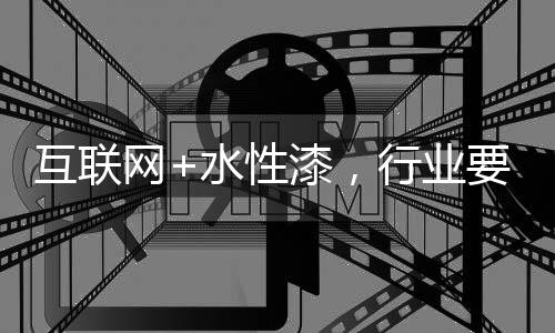 性漆行业向顺行因此