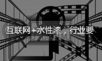 互联网+水性漆
，行业要把握好风向顺势而行