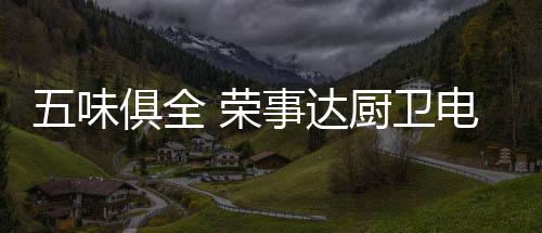色香味全的全荣麻婆豆腐