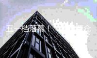 五一档落幕！“第一票仓”广东占比超14%，两部影片票房破亿