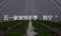 五一家装焕新季，苏宁“1元试用”智能锁掀热潮