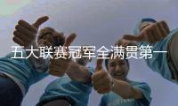 五大联赛冠军全满贯第一人！安帅打破足坛历史
，从未有球员做到