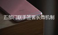 五部门联手签署长效机制
，维护港珠澳大桥水域安全与生态