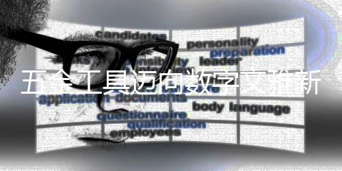 金工具迈智能化