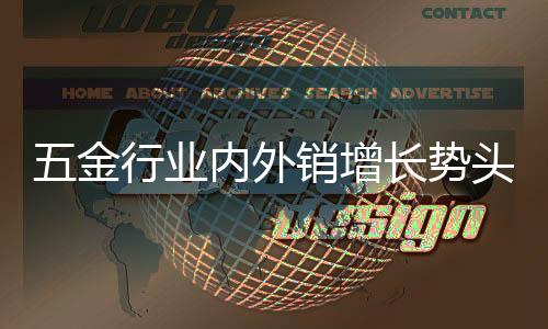 内外销增长势头明显